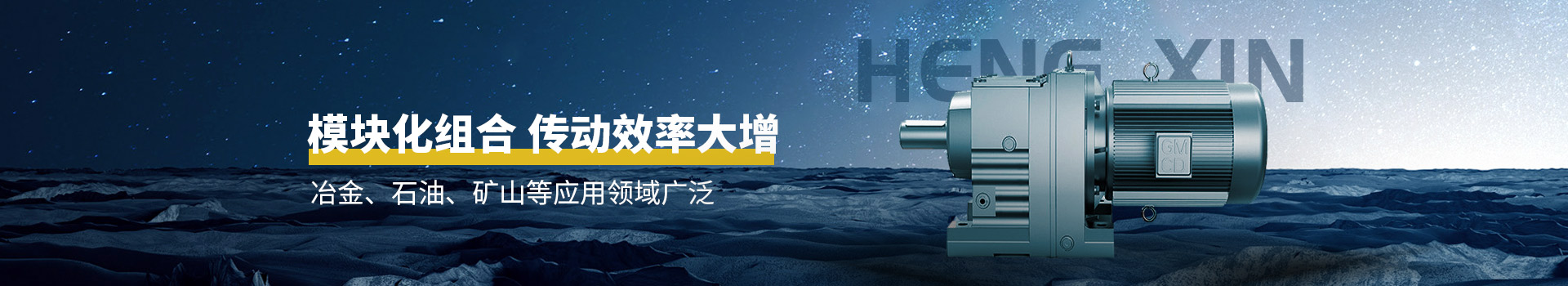 恒信機(jī)械模塊化組合，傳動(dòng)效率大增